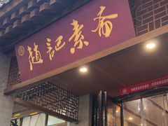 -赵记素斋·绿豆馅饼(钟楼小区店)