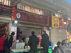 -赵伍面庄(松石大道店)