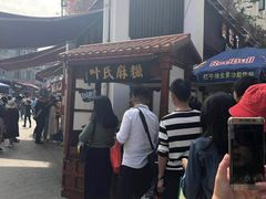-叶氏麻糍(鼓浪屿店)