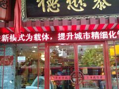 门面-德懋恭(西大街店)