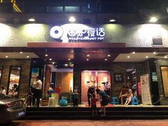 -围炉夜话·潮汕卤水火锅(榕江店)