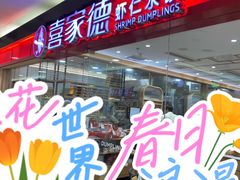 门面-喜家德虾仁水饺(青岛永旺东部店)