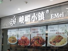 门面-峨嵋小镇(远洋城店)