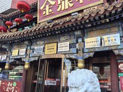 -金鼎轩(方庄店)