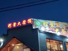 门面-彩景大茶楼(平湖店)