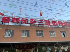 -杨林闻老三酸菜鱼(总店)