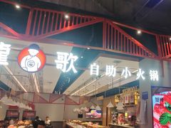 -龍歌自助小火锅(城阳万象汇店)
