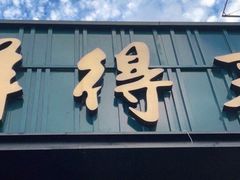 门面-鲜得来排骨年糕(即墨路店)