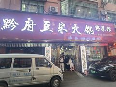 -黔府豆米火锅野菜馆(南马店)