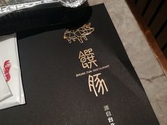 -馔豚·台北菜专门店(深圳湾万象城店)