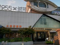 -考文甜品研究社