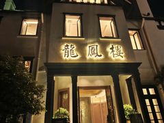 -香港龙凤楼(巨鹿路洋房店)