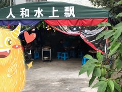 -人和水上飘(第一家店)