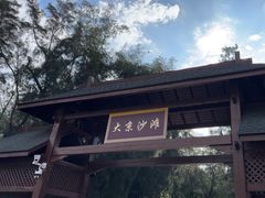 -大京沙滩