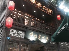 -星巴克(福州三坊七巷店)