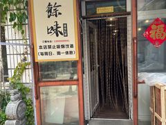 -余味私房菜(正阳小区西5街区店)