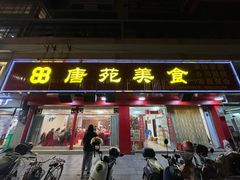 -唐苑美食(三秀花园店)