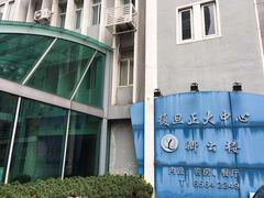 -复旦大学-正大餐厅