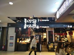 门面-和府捞面(国金汇店)