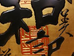 -和记小菜(七宝店)
