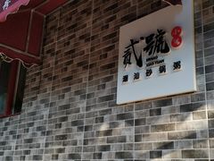 门面-贰號小院潮汕砂锅粥(前海西街店)