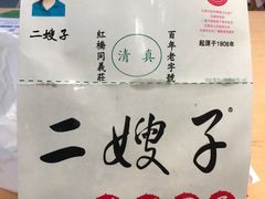 -清真·二嫂子煎饼果子(卫津路总店)
