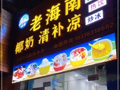 门面-老海南椰奶清补凉(文化宫老店)