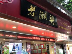 门面-老潮兴粿品(龙北店)