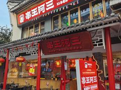 -串王阿三烧烤·小龙虾·烤鱼(拱墅胜利河美食街店)