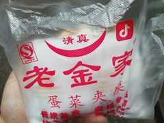 -老金家蛋菜夹馍(西安总店)