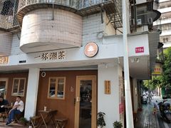 门面-一杯潮茶·专注潮汕茶饮(朝阳庄店)
