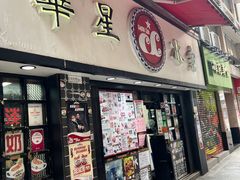-华星冰室(湾仔店)