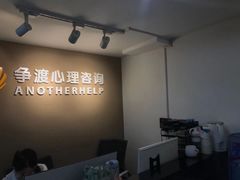 -争渡心理咨询全国连锁(福田店)