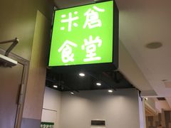 门面-米仓食堂(凯德广场店)