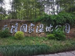 -西溪国家湿地公园