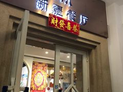 门面-新疆伏拉沃餐厅(白龙南路店)