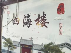 -四海楼(如皋定慧禅寺店)
