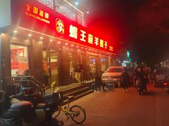 -蝎王府羊蝎子(虎坊桥总店)