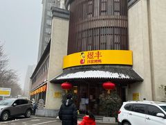 -煜丰汴京烤鸭(福彩路店)