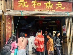 -永和鱼丸(南后街店)