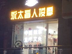 -永太盲人按摩(福田店)
