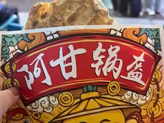 -阿甘锅盔(合生汇购物中心店)
