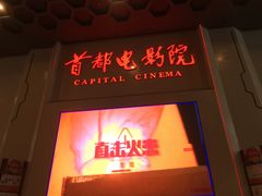 -首都电影院(天津店 中国巨幕)