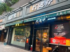 -金龙·打边炉(南京西路店)