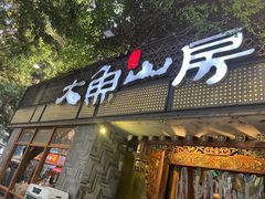 门面-大鱼山房鱼头火锅(老字号品质店)