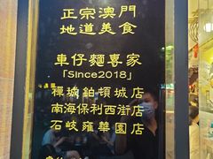 -亞婆井·劲抽面食(铂顿城店)