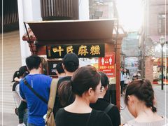-叶氏麻糍(鼓浪屿店)