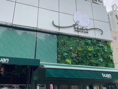 -tuan woodfire kitchen(锦绣坊店)