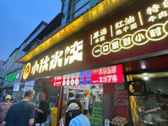 -小秋水饺(大成路总店)