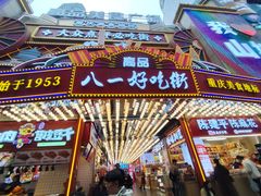 -八一好吃街·高品美食广场